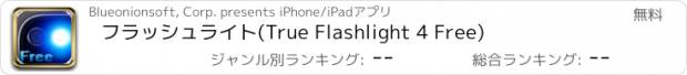 おすすめアプリ フラッシュライト(True Flashlight 4 Free)