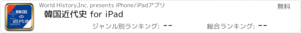 おすすめアプリ 韓国近代史 for iPad