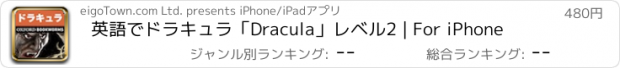おすすめアプリ 英語でドラキュラ「Dracula」レベル2 | For iPhone