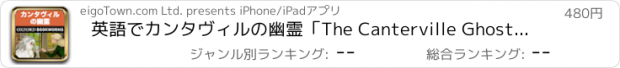 おすすめアプリ 英語でカンタヴィルの幽霊「The Canterville Ghost」iPhone版：英語タウンのオックスフォード・ブックワームズ・スーパーリーダー　THE OXFORD BOOKWORMS LIBRARYレベル2