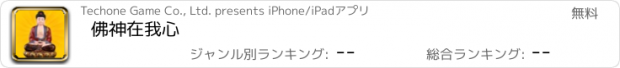 おすすめアプリ 佛神在我心