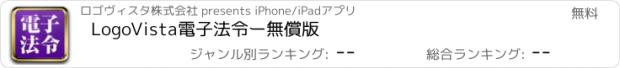おすすめアプリ LogoVista電子法令ー無償版