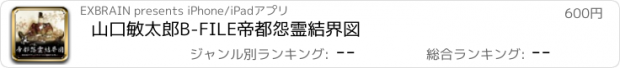 おすすめアプリ 山口敏太郎B-FILE　帝都怨霊結界図