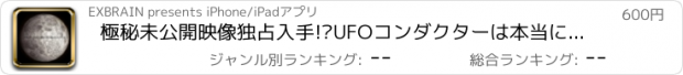 おすすめアプリ 極秘未公開映像独占入手!?UFOコンダクターは本当に存在した!?