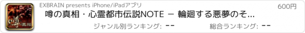 おすすめアプリ 噂の真相・心霊都市伝説NOTE － 輪廻する悪夢のその先は・・・