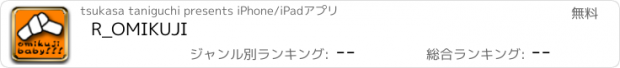おすすめアプリ R_OMIKUJI