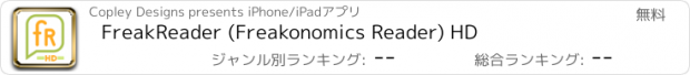 おすすめアプリ FreakReader (Freakonomics Reader) HD