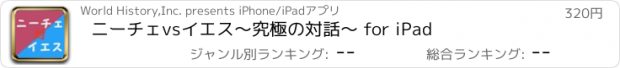 おすすめアプリ ニーチェvsイエス〜究極の対話〜 for iPad
