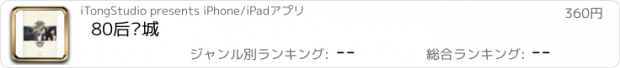 おすすめアプリ 80后围城