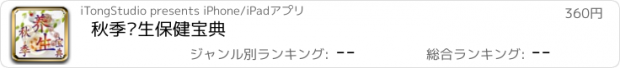 おすすめアプリ 秋季养生保健宝典