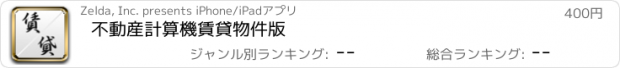 おすすめアプリ 不動産計算機　賃貸物件版