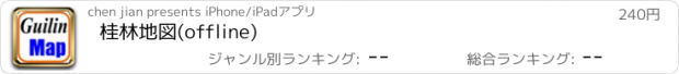 おすすめアプリ 桂林地図(offline)