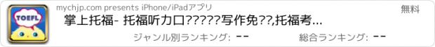 おすすめアプリ 掌上托福- 托福听力口语词汇阅读写作免费练,托福考试留学申请必备工具