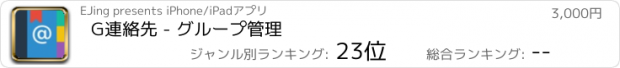 おすすめアプリ G連絡先 - グループ管理
