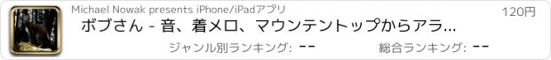 おすすめアプリ ボブさん - 音、着メロ、マウンテントップからアラート