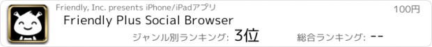 おすすめアプリ Friendly Plus Social Browser