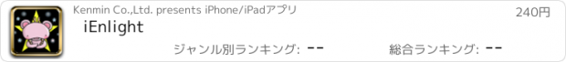 おすすめアプリ iEnlight