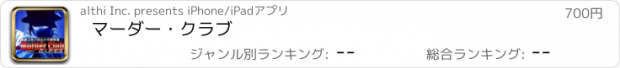 おすすめアプリ マーダー・クラブ