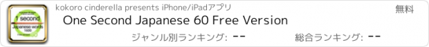 おすすめアプリ One Second Japanese 60 Free Version