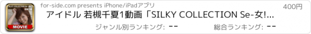 おすすめアプリ アイドル 若槻千夏1動画「SILKY COLLECTION Se-女!2 若槻千夏」 / Idol Chinatsu Wakatsuki 1 Movie 'SILKY COLLECTION Se-Girl!2 Chinatsu Wakatsuki'