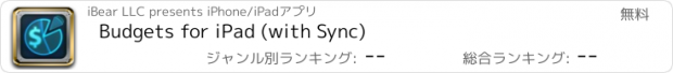 おすすめアプリ Budgets for iPad (with Sync)