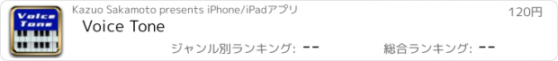 おすすめアプリ Voice Tone