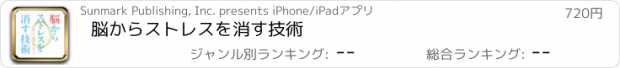 おすすめアプリ 脳からストレスを消す技術