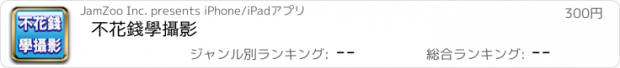 おすすめアプリ 不花錢學攝影