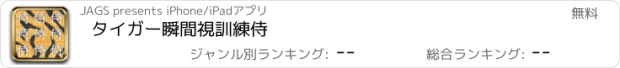 おすすめアプリ タイガー瞬間視訓練侍