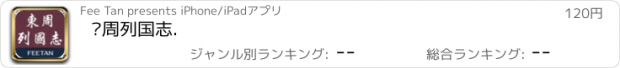 おすすめアプリ 东周列国志.