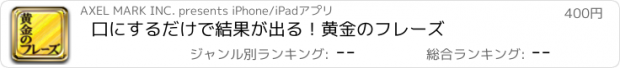 おすすめアプリ 口にするだけで結果が出る！黄金のフレーズ