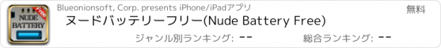 おすすめアプリ ヌードバッテリーフリー(Nude Battery Free)