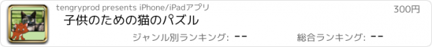 おすすめアプリ 子供のための猫のパズル