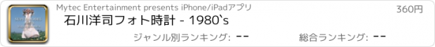 おすすめアプリ 石川洋司フォト時計 - 1980`s