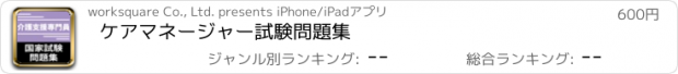 おすすめアプリ ケアマネージャー試験問題集