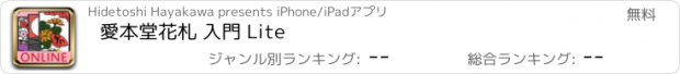 おすすめアプリ 愛本堂花札 入門 Lite