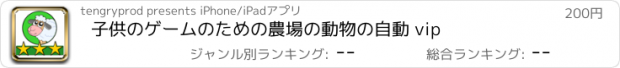 おすすめアプリ 子供のゲームのための農場の動物の自動 vip