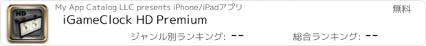 おすすめアプリ iGameClock HD Premium