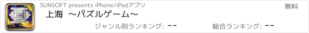 おすすめアプリ 上海  ～パズルゲーム～