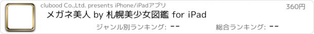 おすすめアプリ メガネ美人 by 札幌美少女図鑑 for iPad
