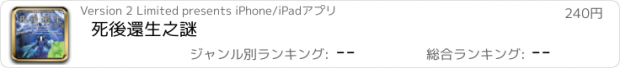 おすすめアプリ 死後還生之謎