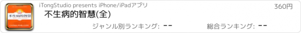 おすすめアプリ 不生病的智慧(全)