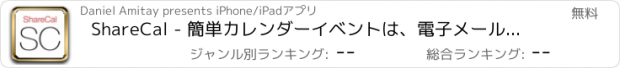 おすすめアプリ ShareCal - 簡単カレンダーイベントは、電子メール、IMessageが及び空中投下を経由して共有