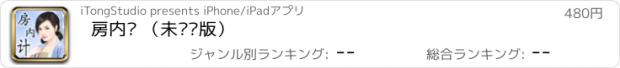 おすすめアプリ 房内计 （未删减版）