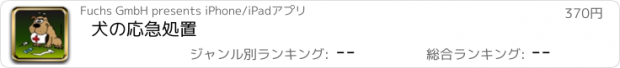 おすすめアプリ 犬の応急処置