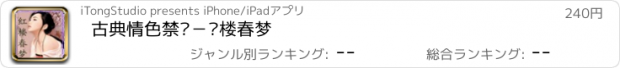 おすすめアプリ 古典情色禁书－红楼春梦