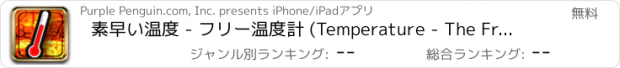 おすすめアプリ 素早い温度 - フリー温度計 (Temperature - The Free Thermometer)