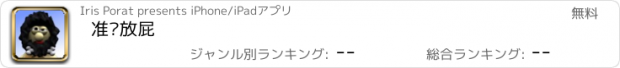 おすすめアプリ 准时放屁