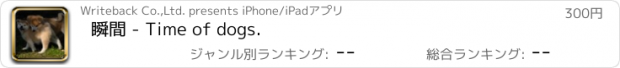 おすすめアプリ 瞬間 - Time of dogs.