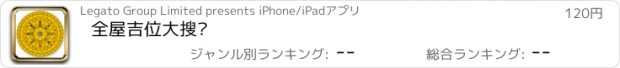 おすすめアプリ 全屋吉位大搜查